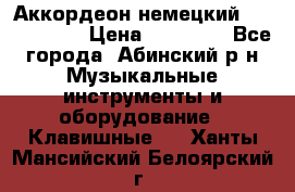 Аккордеон немецкий Weltmeister › Цена ­ 11 500 - Все города, Абинский р-н Музыкальные инструменты и оборудование » Клавишные   . Ханты-Мансийский,Белоярский г.